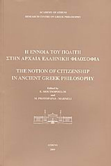 Η έννοια του πολίτη στην αρχαία ελληνική φιλοσοφία