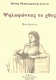 Ψηλαφώντας το χθες