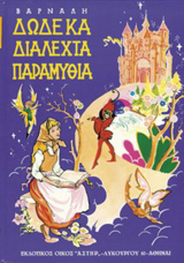 Δώδεκα διαλεχτά παραμύθια
