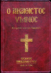 Ο Ακάθιστος Ύμνος, Κείμενο και μετάφραση