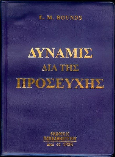 Η δύναμις διά της προσευχής Η δύναμις διά της προσευχής