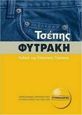 Τσέπης Φυτράκη λεξικό της ελληνικής γλώσσας, Ορθογραφικό, ερμηνευτικό, ετυμολογικό, συνωνύμων - αντιθέτων