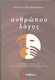 Ανθρώπου λόγος, Projections in human discourse from the archaic Hellenic age to modern salt