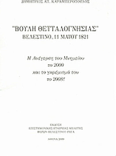 "Βουλή θετταλογνησίας" Βελεστίνο, 11 Μαΐου 1821, Η ανέγερση του μνημείου το 2000 και το γκρέμισμά του το 2008!