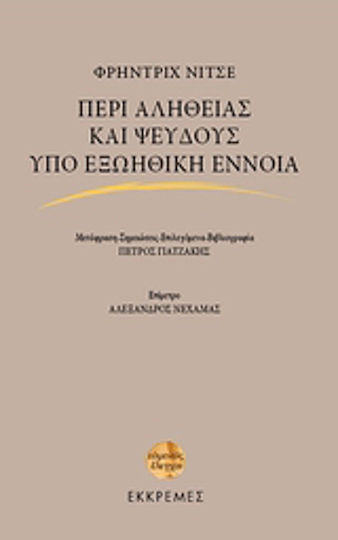 Περί αληθείας και ψεύδους υπό εξωηθική έννοια