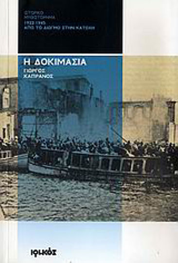 Η Δοκιμασία, 1922-1945: από το Διωγμό στην Κατοχή