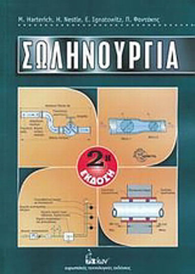 Σωληνουργία Σωληνουργία