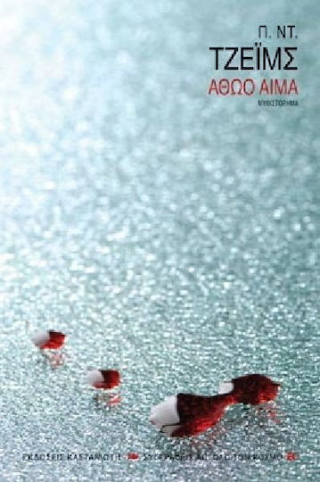Αθώο Αίμα, Αστυνομικό Μυθιστόρημα