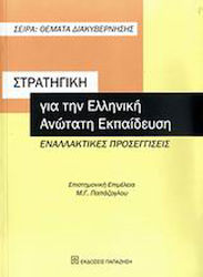 Στρατηγική για την ελληνική ανώτατη εκπαίδευση, Ενναλακτικές προσεγγίσεις