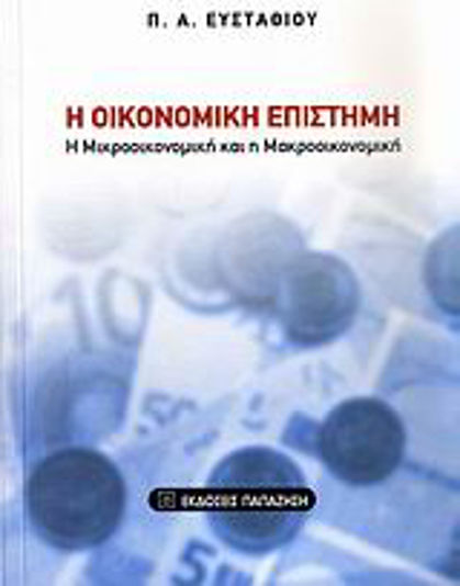 Η οικονομική επιστήμη, Microeconomics and macroeconomics Η οικονομική επιστήμη, Microeconomics and macroeconomics