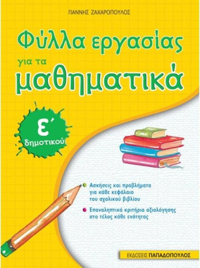 Φύλλα εργασίας για τα μαθηματικά Ε΄ δημοτικού