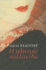 Η Τελευταία Παλλακίδα