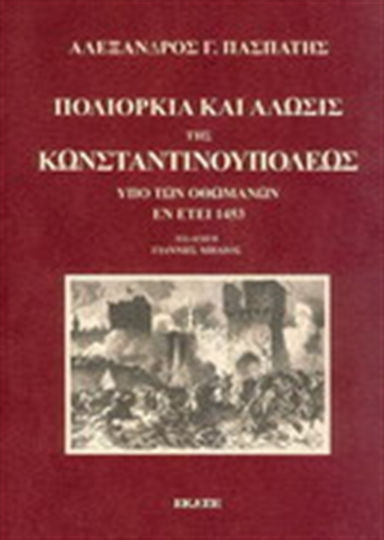 Πολιορκία και άλωσις της Κωνσταντινουπόλεως υπό των Οθωμανών εν έτει 1453