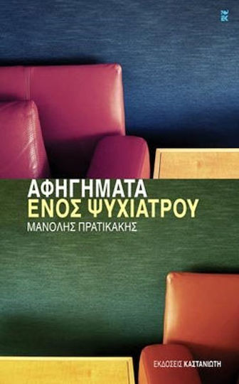 Aφηγήματα Ενός Ψυχιάτρου