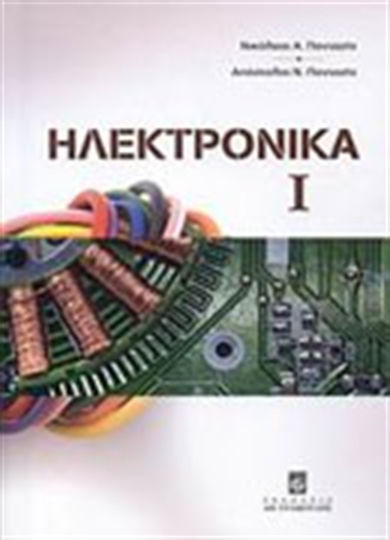 Ηλεκτρονικά Ι Ηλεκτρονικά Ι