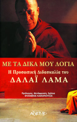 Με τα δικά μου λόγια, Η προσωπική διδασκαλία του Δαλάι Λάμα