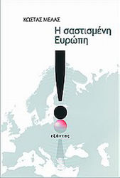 Η σαστισμένη Ευρώπη, Δοκίμια για την κατάσταση της Ευρωπαϊκής Ένωσης και τις ελληνοευρωπαϊκές οικονομικές σχέσεις