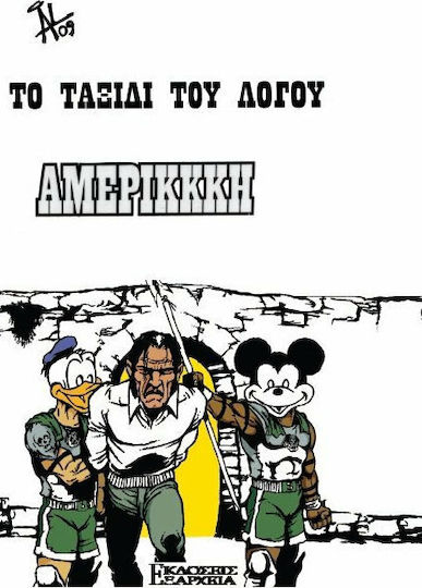 Το ταξίδι του λόγου, Αμερικκκή