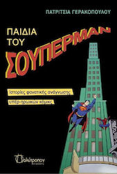 Τα παιδιά του Σούπερμαν, Stories of fanatical reading of superhero comics