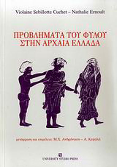 Προβλήματα του φύλου στην αρχαία Ελλάδα