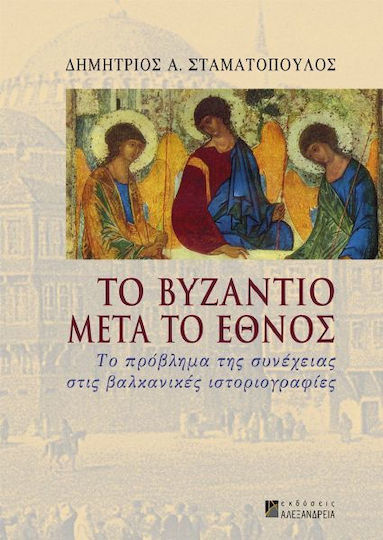 Το Βυζάντιο μετά το έθνος, Το πρόβλημα της συνέχειας στις βαλκανικές ιστοριογραφίες