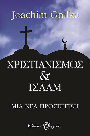 Χριστιανισμός και Ισλάμ, Μια νέα προσέγγιση