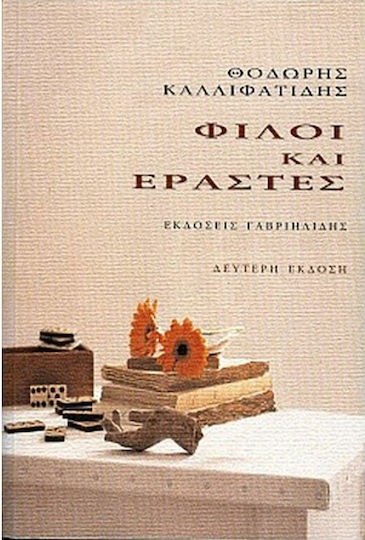 Φίλοι και Εραστές
