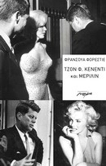 Τζον Φ. Κένεντι και Μέριλιν
