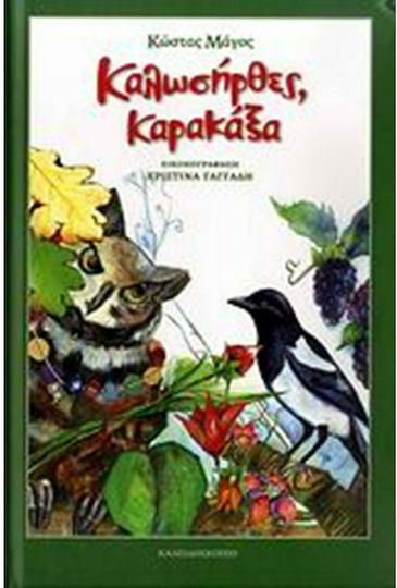 Καλωσήρθες, καρακάξα