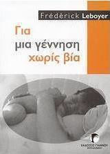 Για μια γέννηση χωρίς βία, Ντοκουμέντο