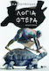 Λόγια - Φτερά, Novel