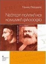 Νεότερη πολιτική και κοινωνική φιλοσοφία, Από τον Machiavelli στον Marx