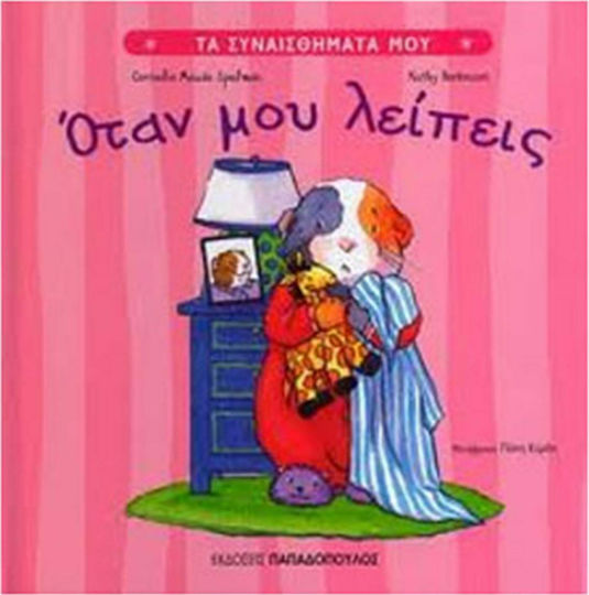 Όταν μου λείπεις