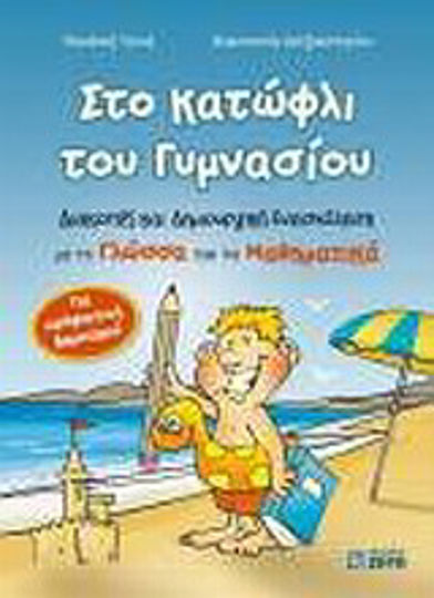 Στο κατώφλι του γυμνασίου, Holidays and creative activities with language and mathematics