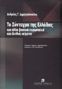 Το σύνταγμα της Ελλάδας και άλλα ευρωπαϊκά διεθνή κείμενα