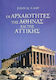 Οι αρχαιότητες της Αθήνας και της Αττικής