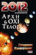 2012 αρχή και όχι τέλος, 21 Δεκεμβρίου