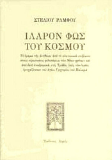 Ιλαρόν φως του κόσμου, Το όραμα της αλήθειας από το πλατωνικό σπήλαιον στους ευρωπαίους φιλοσόφους των Νέων χρόνων και από εκεί αναδρομικά, στις Τριάδες υπέρ των ιερώς ησυχαζόντων του αγίου Γρηγορίου του Παλαμά