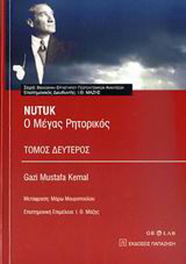 Nutuk: Ο μέγας ρητορικός Nutuk: Ο μέγας ρητορικός
