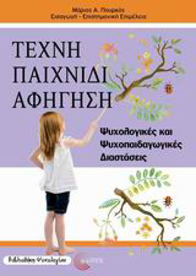 Τέχνη, παιχνίδι, αφήγηση, Ψυχολογικές και ψυχοπαιδαγωγικές διαστάσεις