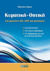 Κυματική - Οπτική, For students of higher education institutions, universities and physicists: Concise theory, 216 solved problems, 241 problems with solution and analytical answer