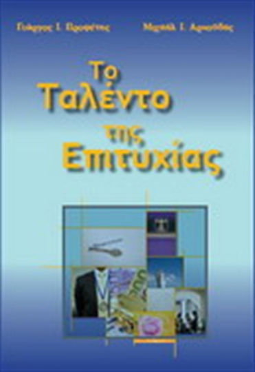 Το Ταλέντο Της Επιτυχίας