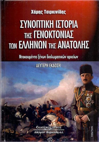 Συνοπτική ιστορία της γενοκτονίας των Ελλήνων της Ανατολής, Ντοκουμέντα ξένων διπλωματικών αρχείων