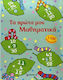 Τα πρώτα μου μαθηματικά, 1.500 stickers