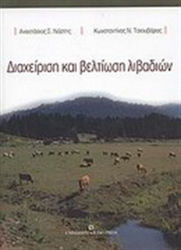Διαχείριση και βελτίωση λιβαδιών