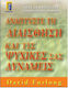 Αναπτύξτε τη Διαίσθηση Και Τις Ψυχικές Σας Δυνάμεις, New Skills for an era of Change