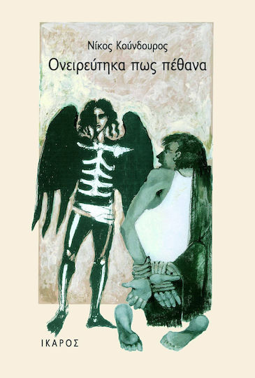 Ονειρεύτηκα πως πέθανα