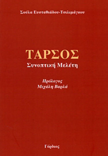 Ταρσός Ταρσός
