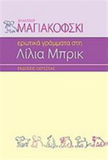 Ερωτικά Γράμματα στη Λίλια Μπρικ