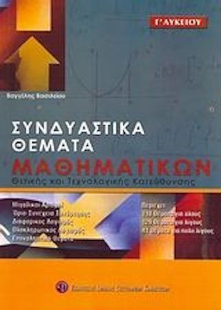 Συνδυαστικά θέματα μαθηματικών Γ΄λυκείου, Θετικής και τεχνολογικής κατεύθυνσης Συνδυαστικά θέματα μαθηματικών Γ΄λυκείου, Θετικής και τεχνολογικής κατεύθυνσης